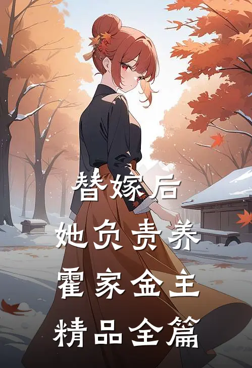 替嫁后，她负责养霍家金主精品全篇