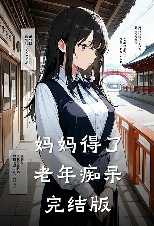 妈妈得了老年痴呆完结版