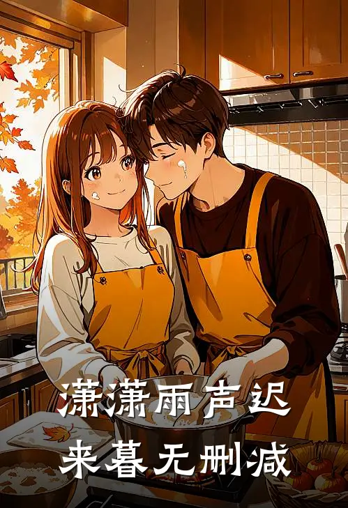 潇潇雨声迟来暮无删减