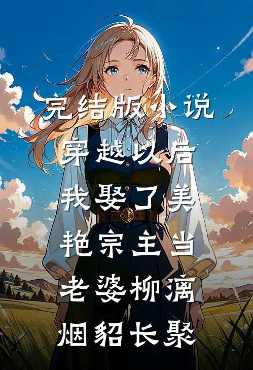 完结版小说穿越以后，我娶了美艳宗主当老婆柳漓烟貂长聚