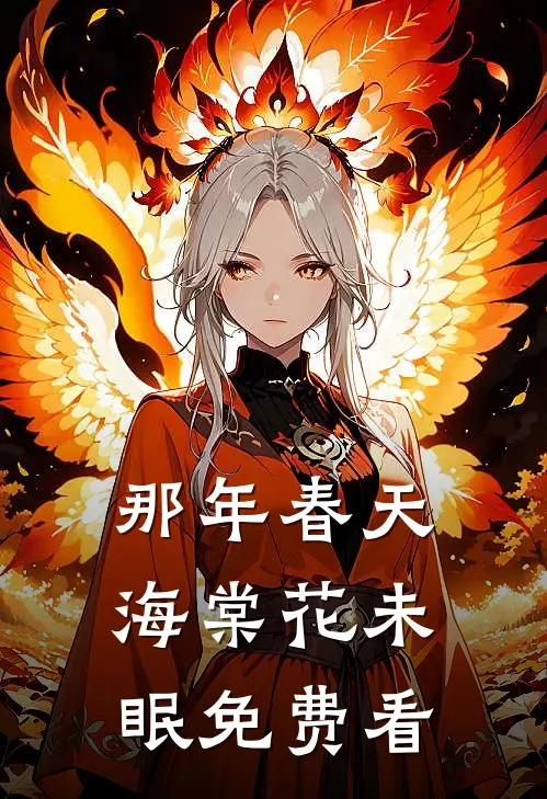 那年春天，海棠花未眠免费看