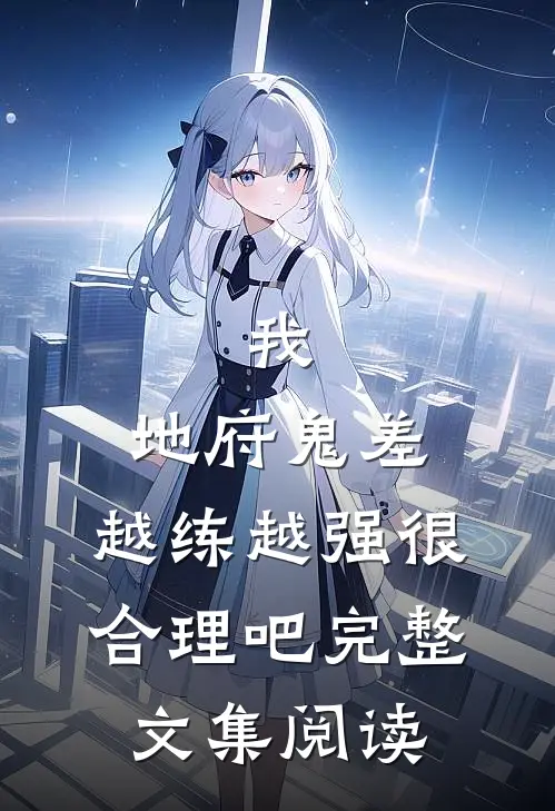 我，地府鬼差，越练越强很合理吧完整文集阅读