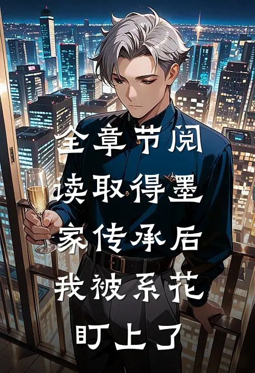 全章节阅读取得墨家传承后，我被系花盯上了