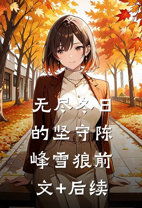 无尽冬日的坚守陈峰雪狼前文+后续