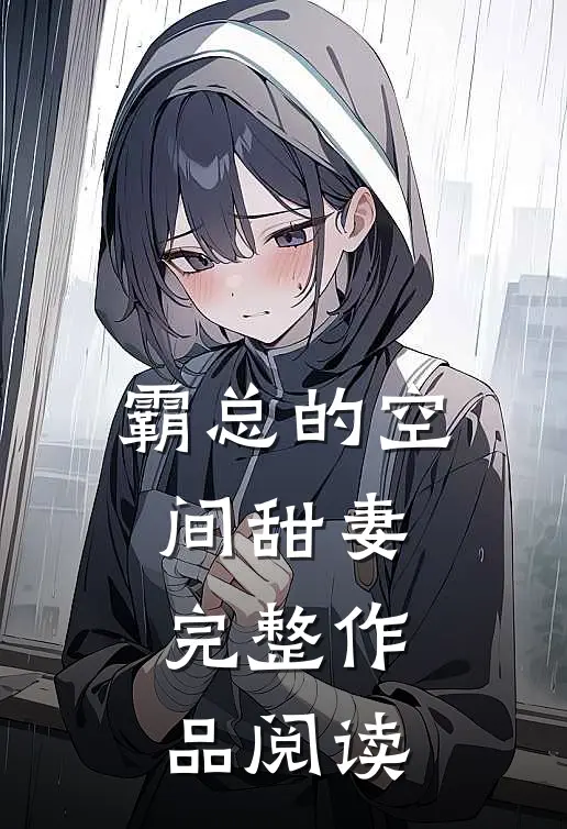 霸总的空间甜妻完整作品阅读