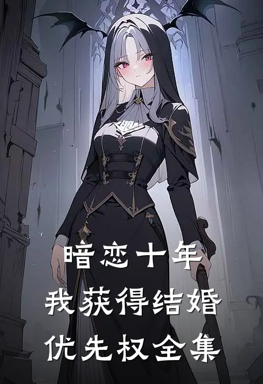 暗恋十年，我获得“结婚优先权” 全集
