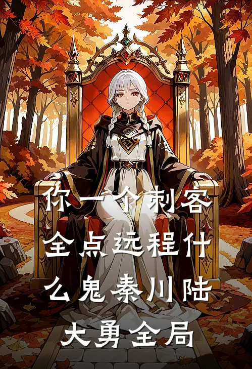 你一个刺客，全点远程什么鬼秦川陆大勇全局