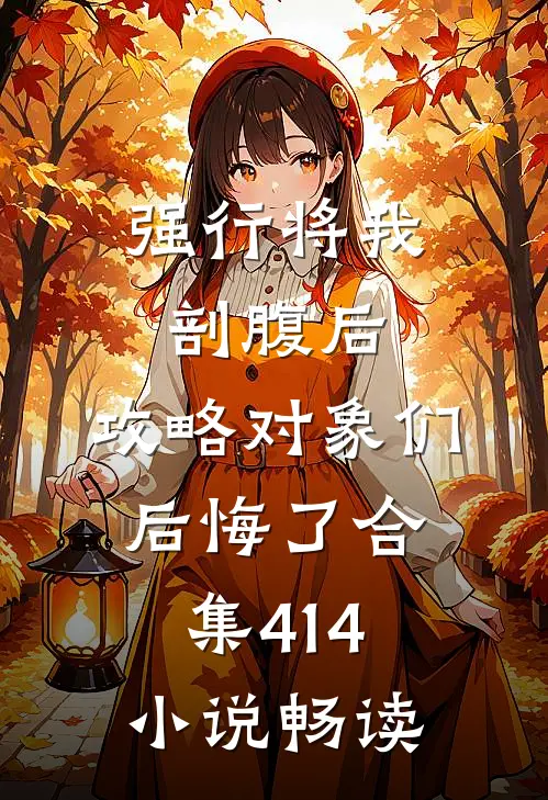 强行将我剖腹后，攻略对象们后悔了合集414小说畅读