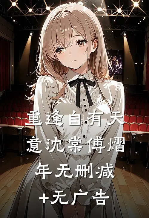 重逢自有天意沈棠傅熠年无删减+无广告