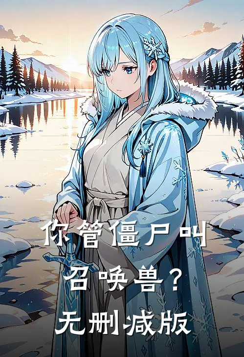 你管僵尸叫召唤兽？无删减版