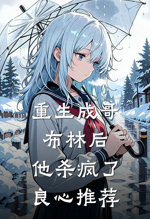 重生成哥布林后，他杀疯了良心推荐