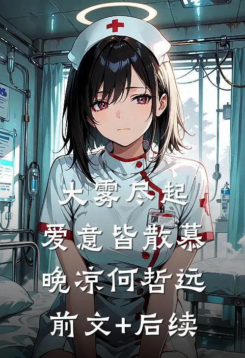 大雾尽起，爱意皆散慕晚凉何哲远前文+后续