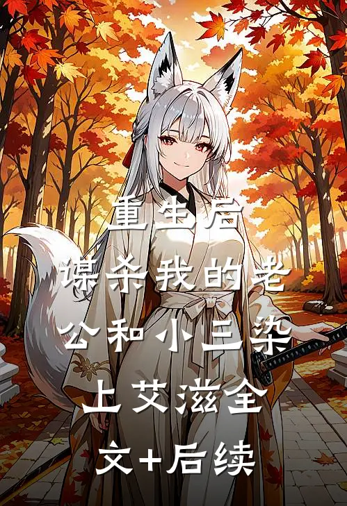 重生后，谋杀我的老公和小三染上艾滋全文+后续