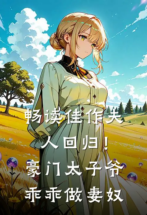 畅读佳作夫人回归！豪门太子爷乖乖做妻奴