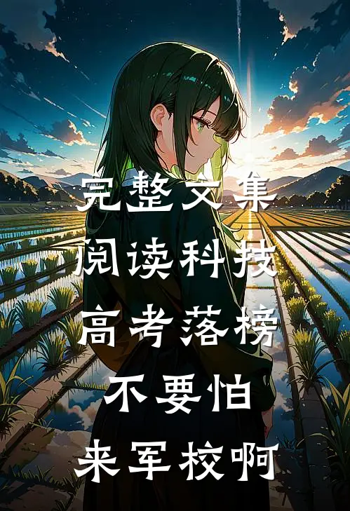 完整文集阅读科技：高考落榜不要怕，来军校啊