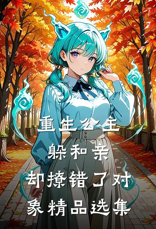 重生公主躲和亲，却撩错了对象精品选集