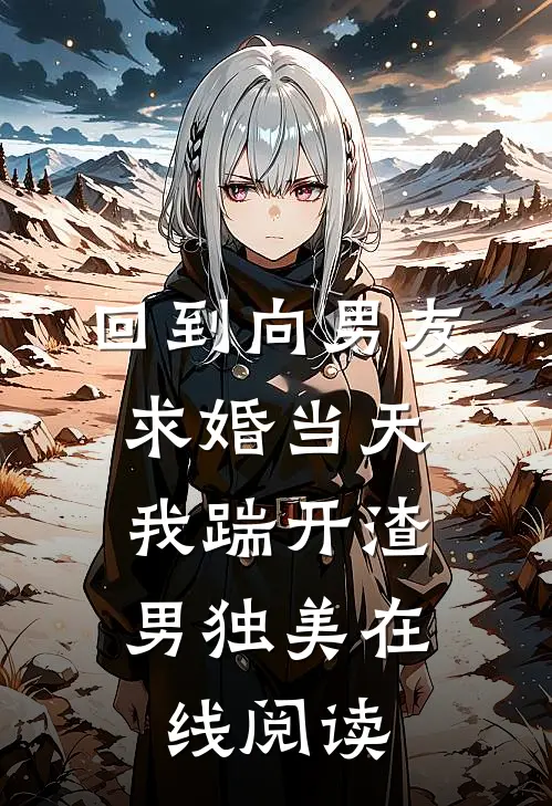 回到向男友求婚当天，我踹开渣男独美在线阅读