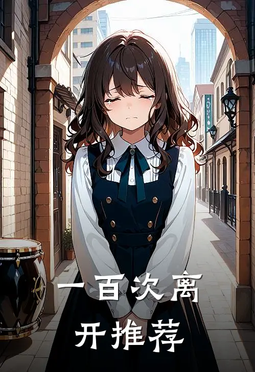一百次离开推荐