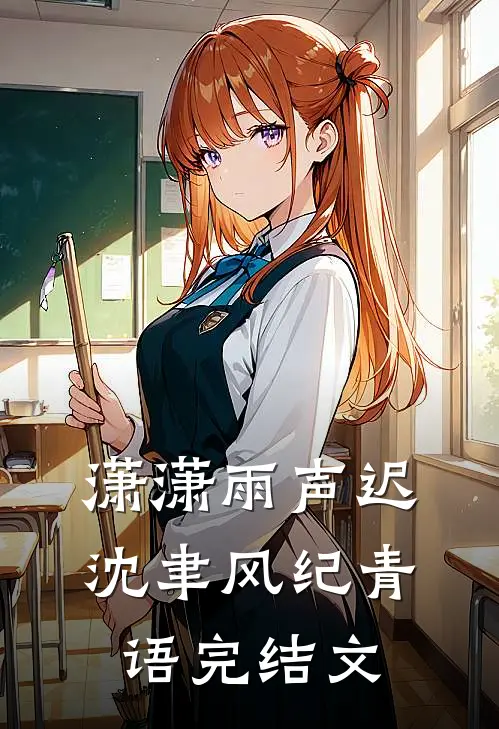 潇潇雨声迟沈聿风纪青语完结文