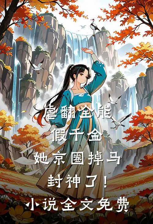 虐翻全能假千金，她京圈掉马封神了！小说全文免费