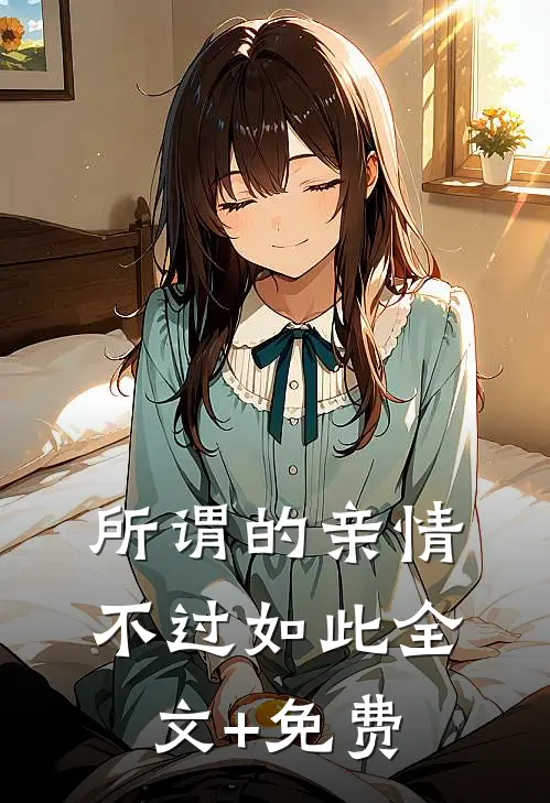 所谓的亲情，不过如此全文+免费