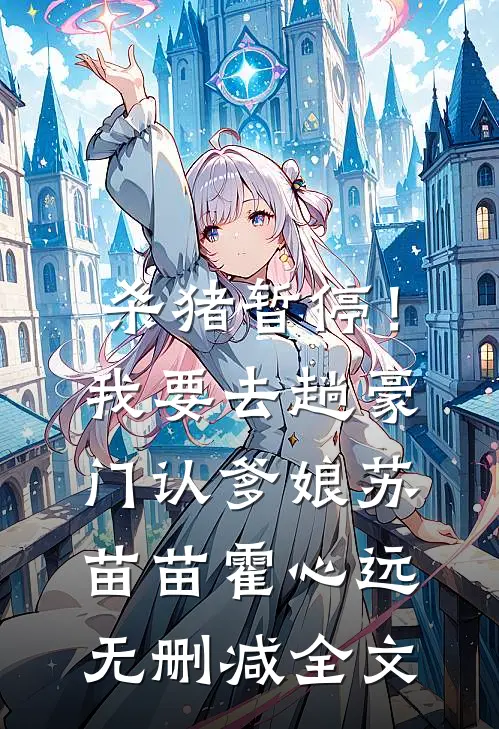 杀猪暂停！我要去趟豪门认爹娘苏苗苗霍心远无删减全文