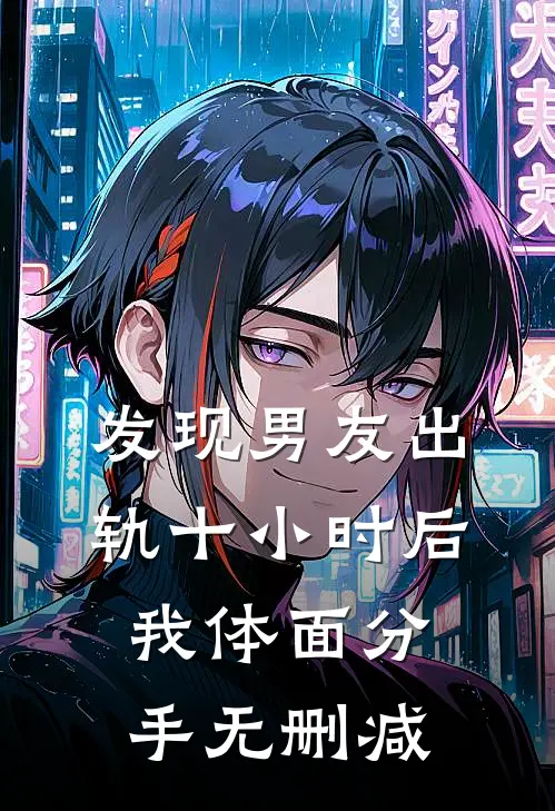 发现男友出轨十小时后，我体面分手无删减