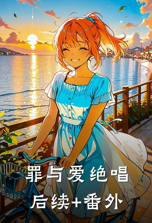 罪与爱绝唱后续+番外