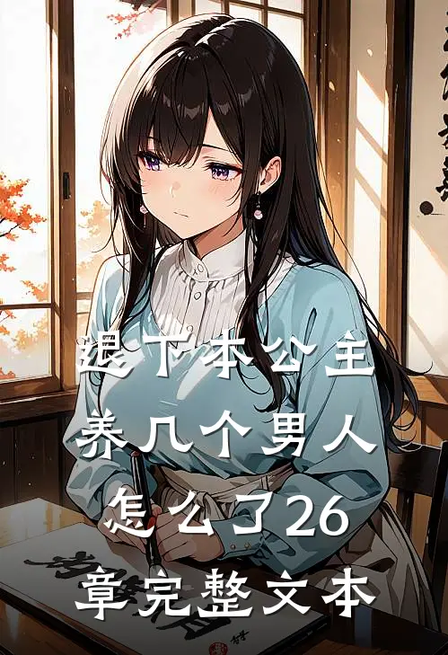 退下本公主养几个男人怎么了26章完整文本