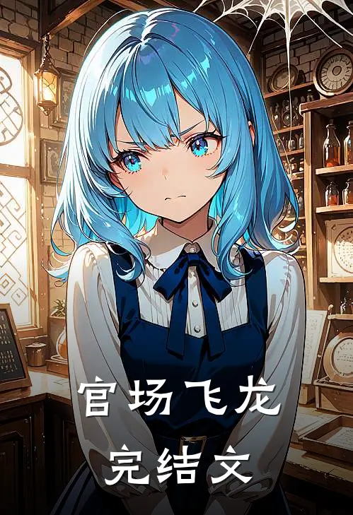 官场飞龙完结文