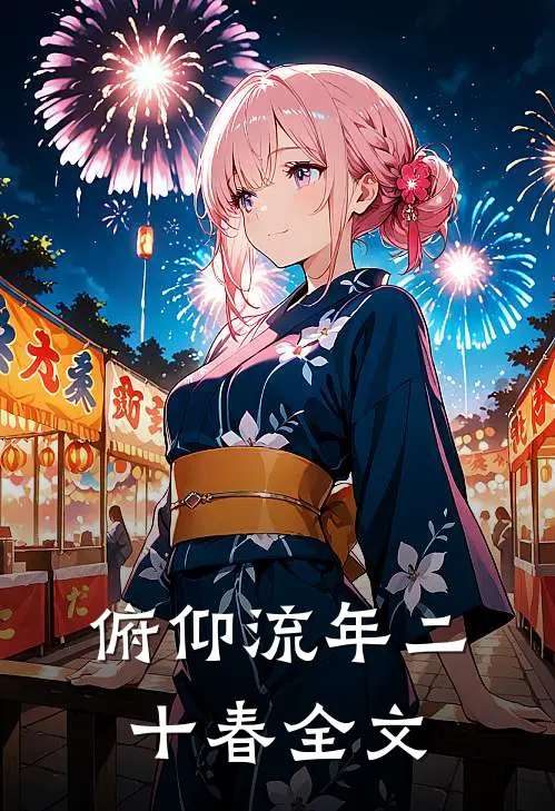 俯仰流年二十春全文