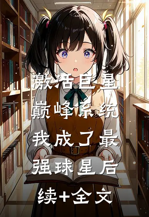 激活巨星巅峰系统，我成了最强球星后续+全文