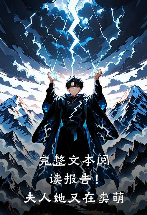完整文本阅读报告！夫人她又在卖萌