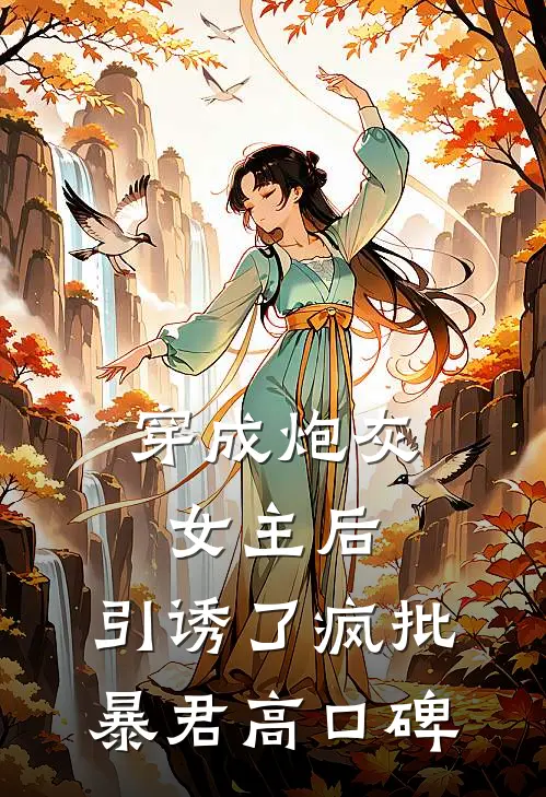 穿成炮灰女主后，引诱了疯批暴君高口碑