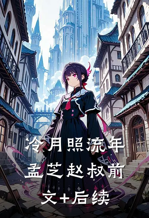 冷月照流年孟芝赵叔前文+后续