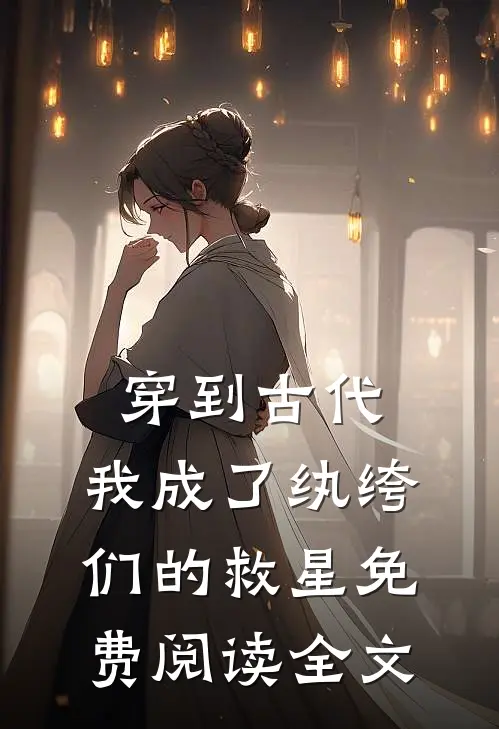 穿到古代：我成了纨绔们的救星免费阅读全文