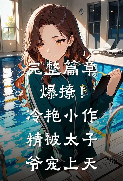 完整篇章爆撩！冷艳小作精被太子爷宠上天