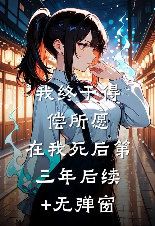 我终于得偿所愿，在我死后第三年后续+无弹窗