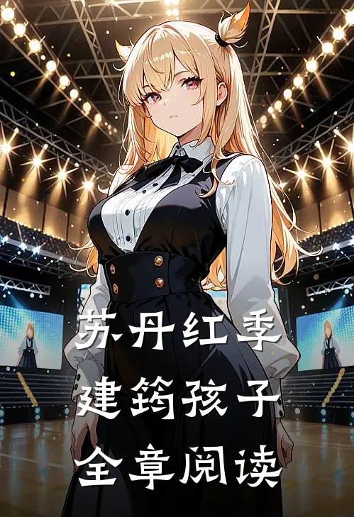 苏丹红季建筠 孩子全章阅读