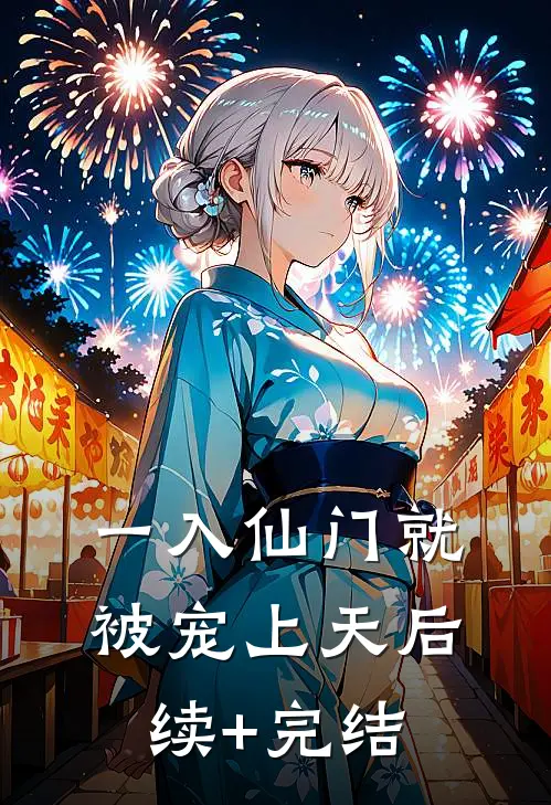 一入仙门就被宠上天后续+完结