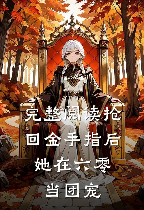 完整阅读抢回金手指后，她在六零当团宠