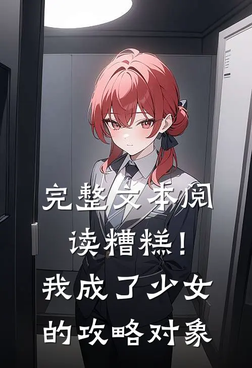 完整文本阅读糟糕！我成了少女的攻略对象