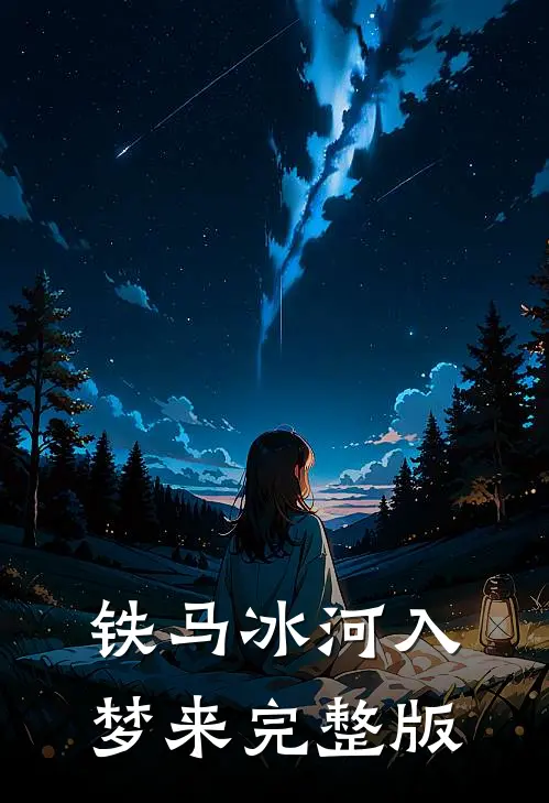铁马冰河入梦来完整版