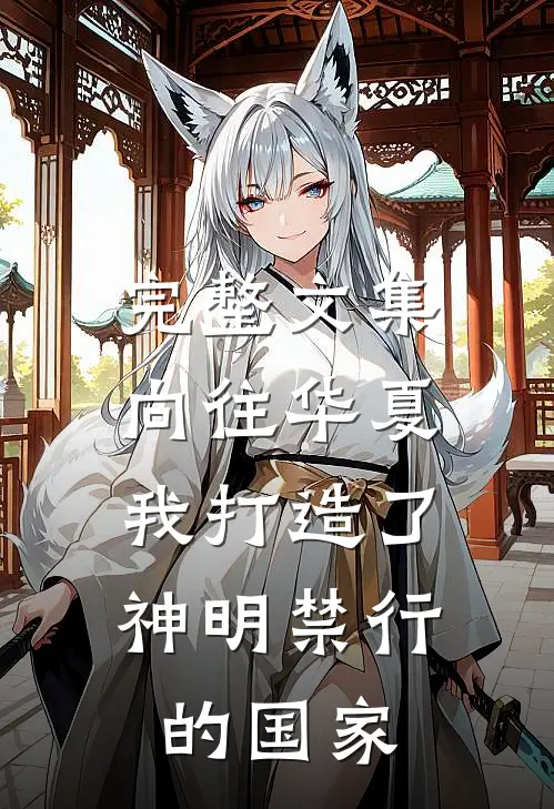 完整文集向往华夏：我打造了神明禁行的国家