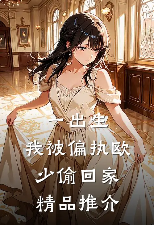 一出生，我被偏执欧少偷回家精品推介