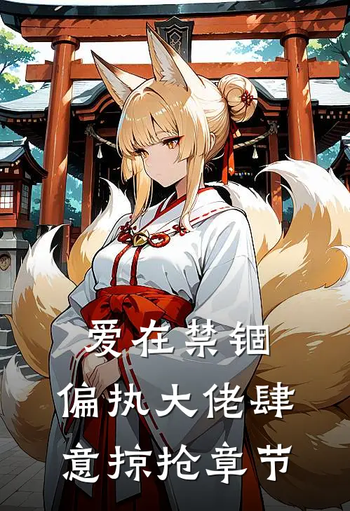 爱在禁锢：偏执大佬肆意掠抢章节