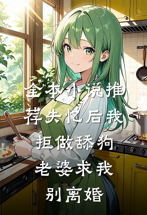 全本小说推荐失忆后我拒做舔狗，老婆求我别离婚