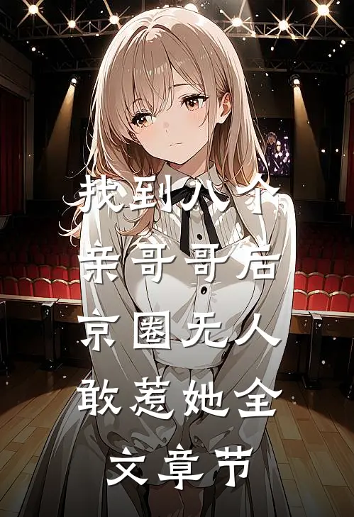 找到八个亲哥哥后，京圈无人敢惹她全文章节