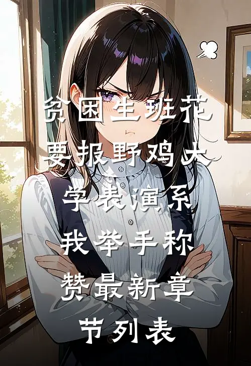 贫困生班花要报野鸡大学表演系，我举手称赞最新章节列表