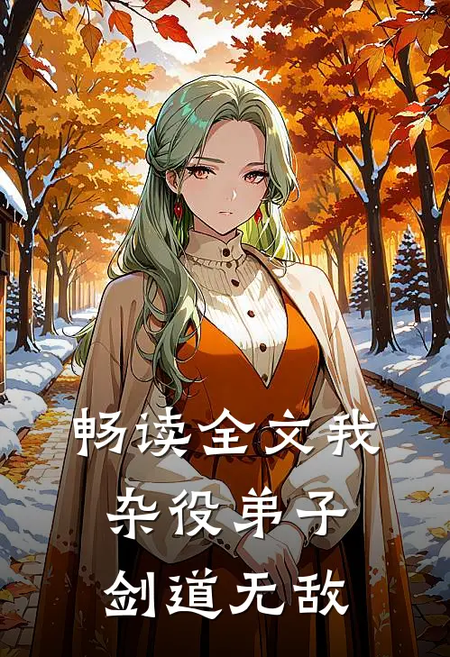 畅读全文我，杂役弟子，剑道无敌